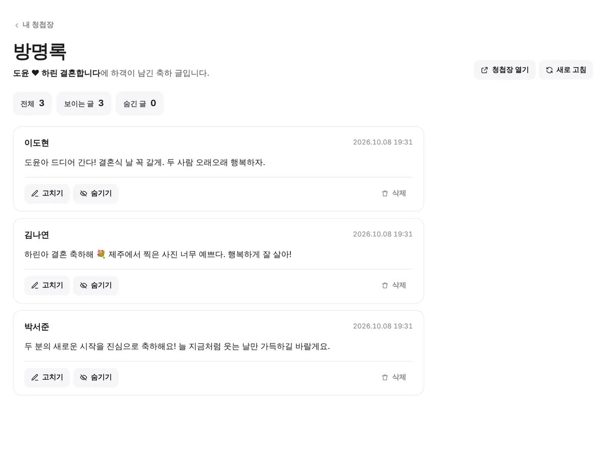 방명록 관리 화면 예시(가상의 하객)
